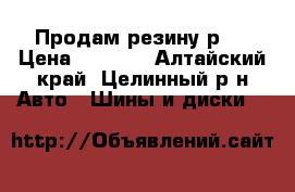 Продам резину р14 › Цена ­ 5 500 - Алтайский край, Целинный р-н Авто » Шины и диски   